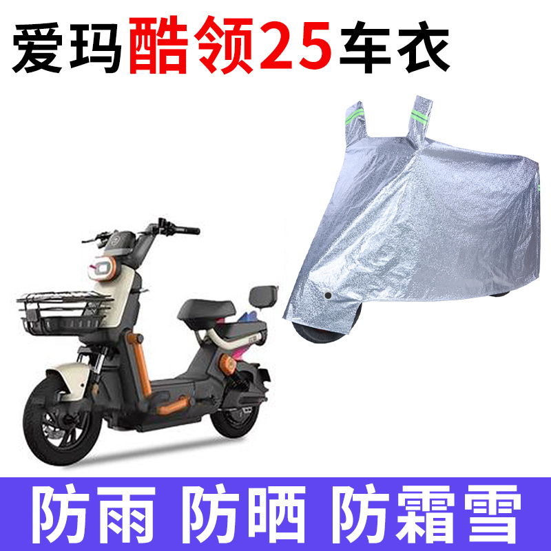 适用爱玛酷领25电动车车衣TDT1378-2Z防晒防雨防尘加厚电瓶车车罩