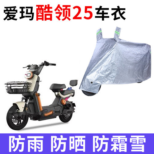 适用爱玛酷领25电动车车衣TDT1378-2Z防晒防雨防尘加厚电瓶车车罩