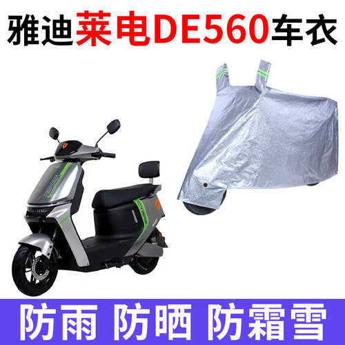 适用雅迪冠能莱电DE560电动车车衣YD600DQT-8E防晒防雨加厚车罩套