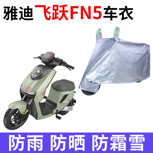 适用雅迪飞跃FN5电动车车衣防晒防雨防霜雪防尘加厚遮阳电瓶车罩