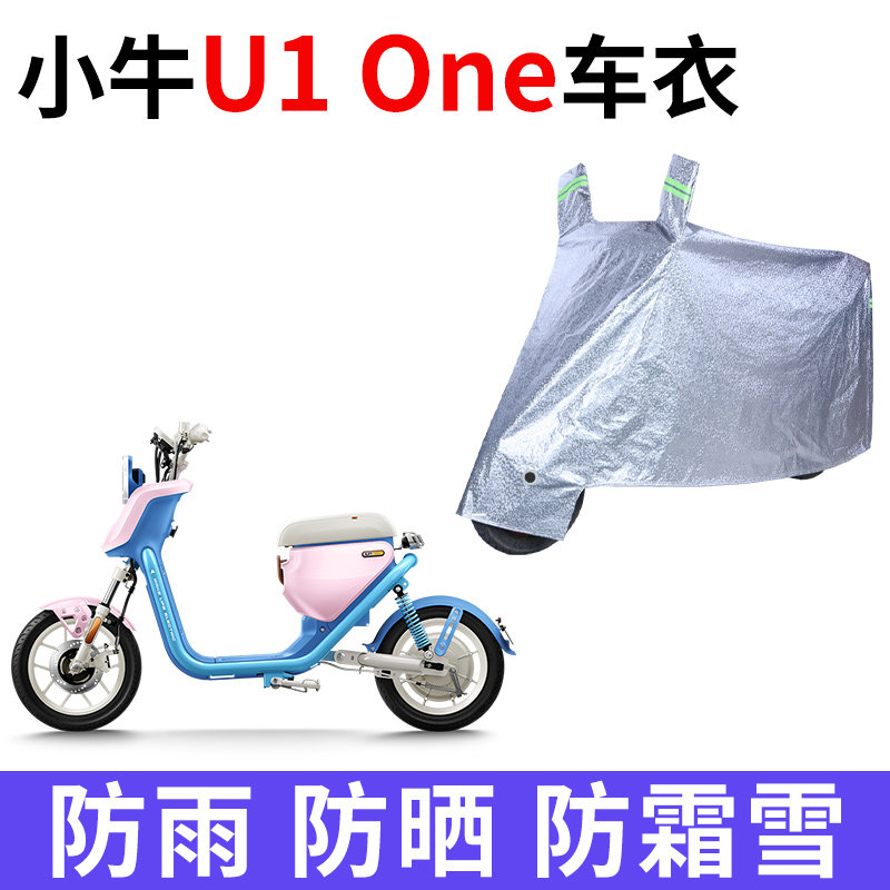 适用小牛U1One电动车车衣防晒防雨防尘加厚遮阳新国标电瓶车车罩