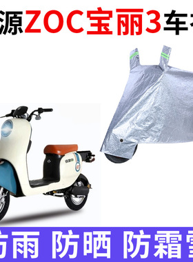 适用绿源ZOC宝丽3代电动车车衣TDT22075Z防晒防雨加厚电瓶车车罩