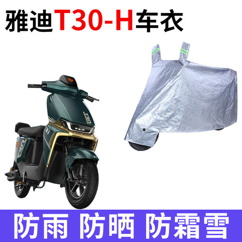 适用雅迪T30-H电动车车衣防晒防雨防尘加厚遮阳T30S-H电瓶车车罩