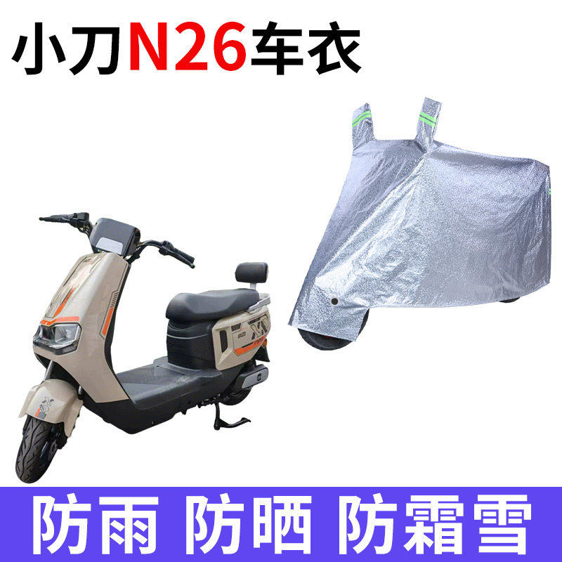 适用小刀N26智荟国风平原版电动车车衣防晒防雨水加厚电瓶车车罩