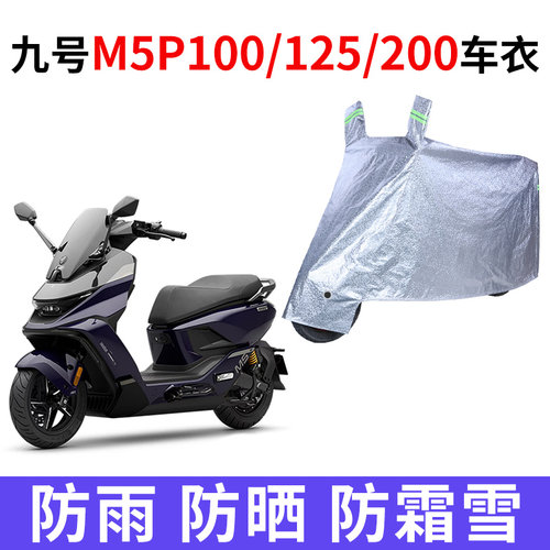 适用九号M5100/M5125/M5200电动车衣防晒防雨防尘加厚电瓶车车罩