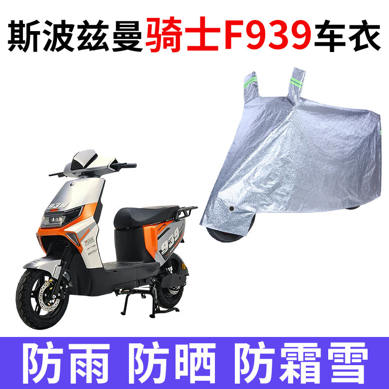 适用斯波兹曼骑士F939电动车车衣防晒防雨防尘加厚遮阳电瓶车车罩