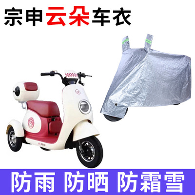 宗申云朵电动三轮车专用车衣车罩