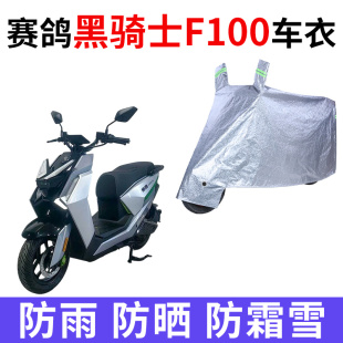 适用赛鸽黑骑士F100电动车车衣防晒防雨水防尘加厚遮阳电瓶车车罩