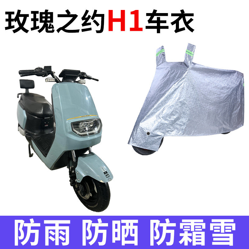 适用玫瑰之约H1电动车车衣MG1000DQT-4防晒防雨防尘加厚电瓶车罩