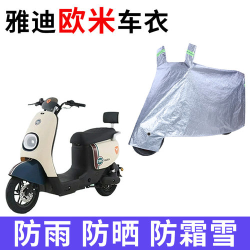 适用雅迪冠能欧米豪华版电动车车衣TDR2958Z防晒防雨水防风尘车罩