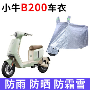 适用小牛B200电动车防晒车衣b200防尘防风车罩遮阳遮雨罩四季 通用