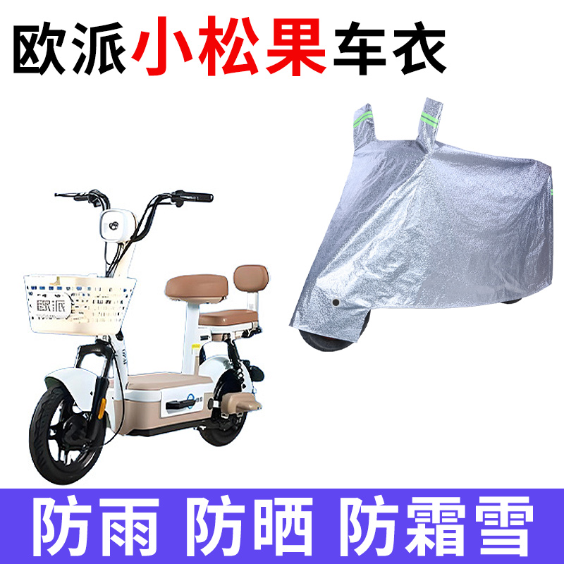 适用欧派小松果电动车车衣TDT1014-3Z防晒防雨防尘加厚电瓶车车罩