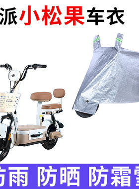 适用欧派小松果电动车车衣TDT1014-3Z防晒防雨防尘加厚电瓶车车罩