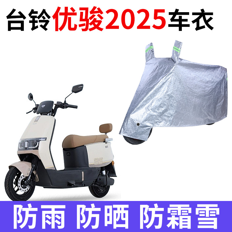 适用台铃优骏2025EB电动车车衣TDTD112Z防晒防雨防尘加厚电瓶车罩