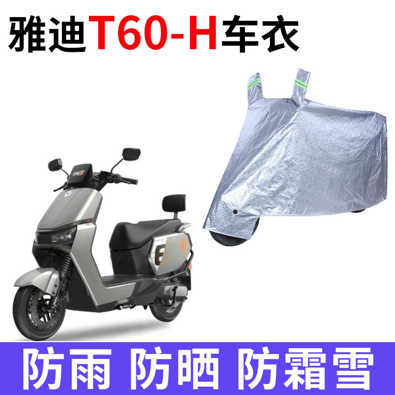 适用雅迪T60-H车衣电动车防尘防晒车套遮阳防风防水遮雨电瓶车罩