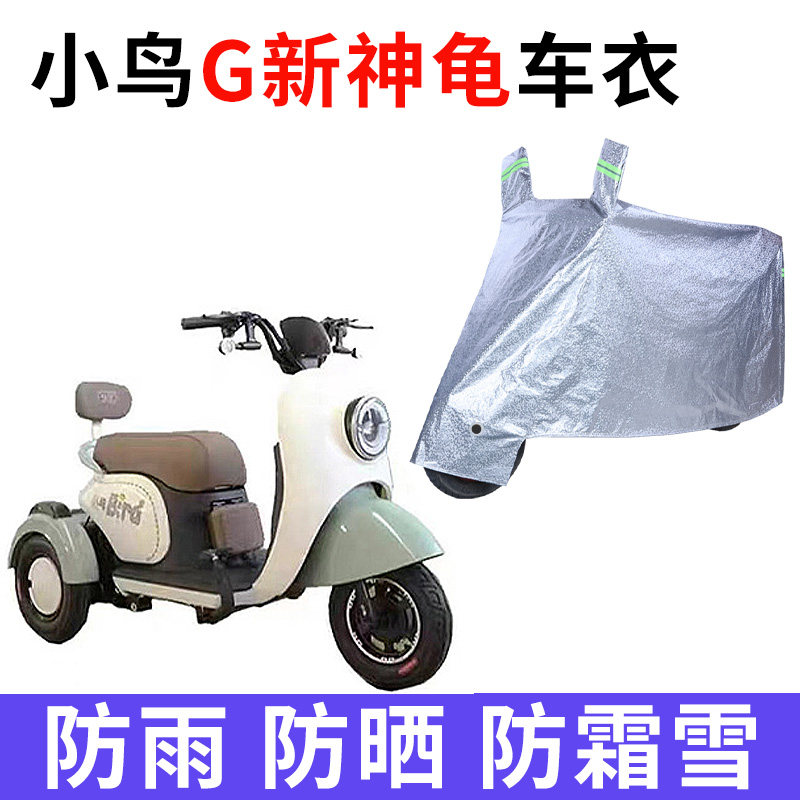 小鸟G新神龟电动三轮车专用车衣