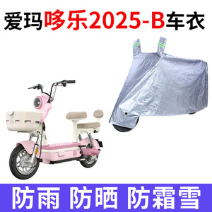 适用爱玛哆乐2025-B电动车车衣TDT7S097Z防晒防雨加厚电瓶车车罩