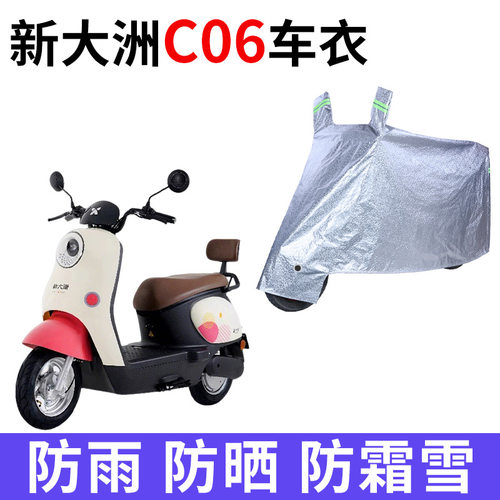 适用新大洲C06电动车车衣PR1200DT-30防晒防雨防尘加厚电瓶车车罩