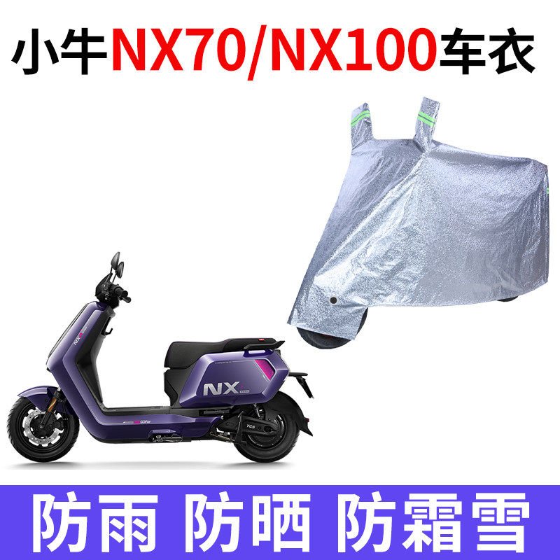 适用小牛NX70/NX100电动车车衣防晒防雨水防尘加厚遮阳电瓶车车罩
