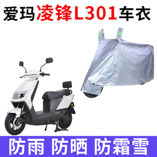 适用爱玛凌峰L301电动车车衣AM1000DT-13S防晒防雨加厚遮阳车罩套