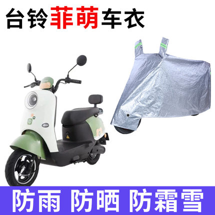 适用于台铃菲萌优享版电瓶车防晒车衣TL1000DT-65T防风遮阳遮雨罩