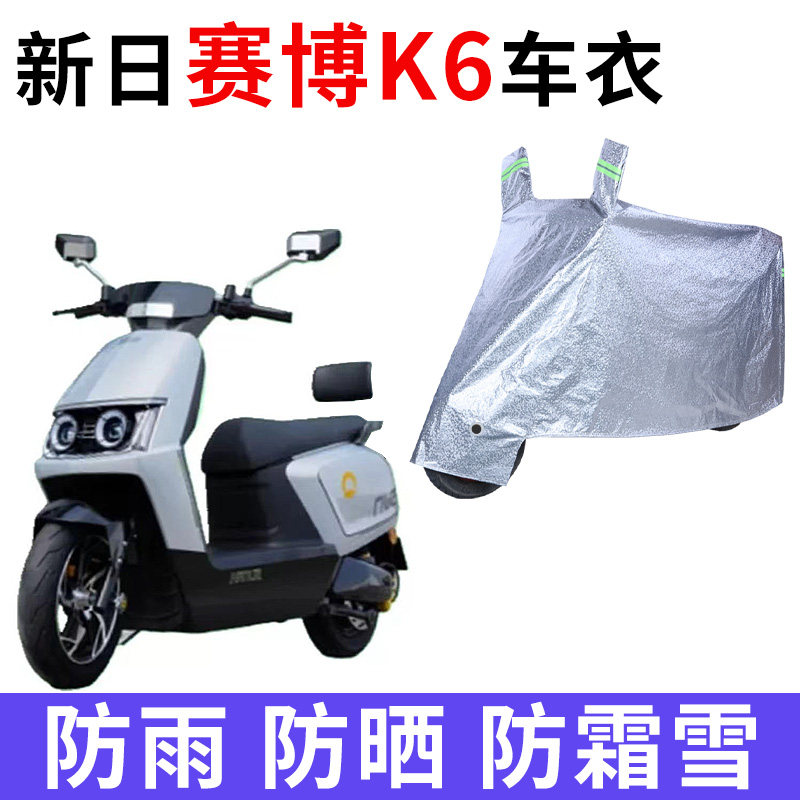 适用新日赛博K6电动车防晒车衣防尘防风防水车套遮阳遮雨罩保护套