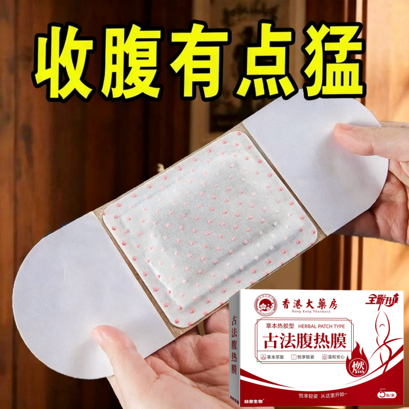 【赵露思推荐】睡前用 睡醒揭 懒人收腹 男女通用 哺乳期可用