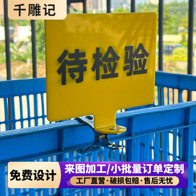 货架待检验状态标识牌