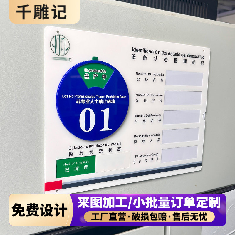 亚克力设备状态标识牌机器模具管理看板机台编号清洁信息提示牌