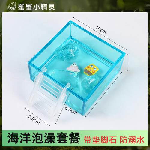 寄居蟹澡盆带垫脚石爬宠亚克力爬梯海水螃蟹相守蟹泡澡专用泡澡盆