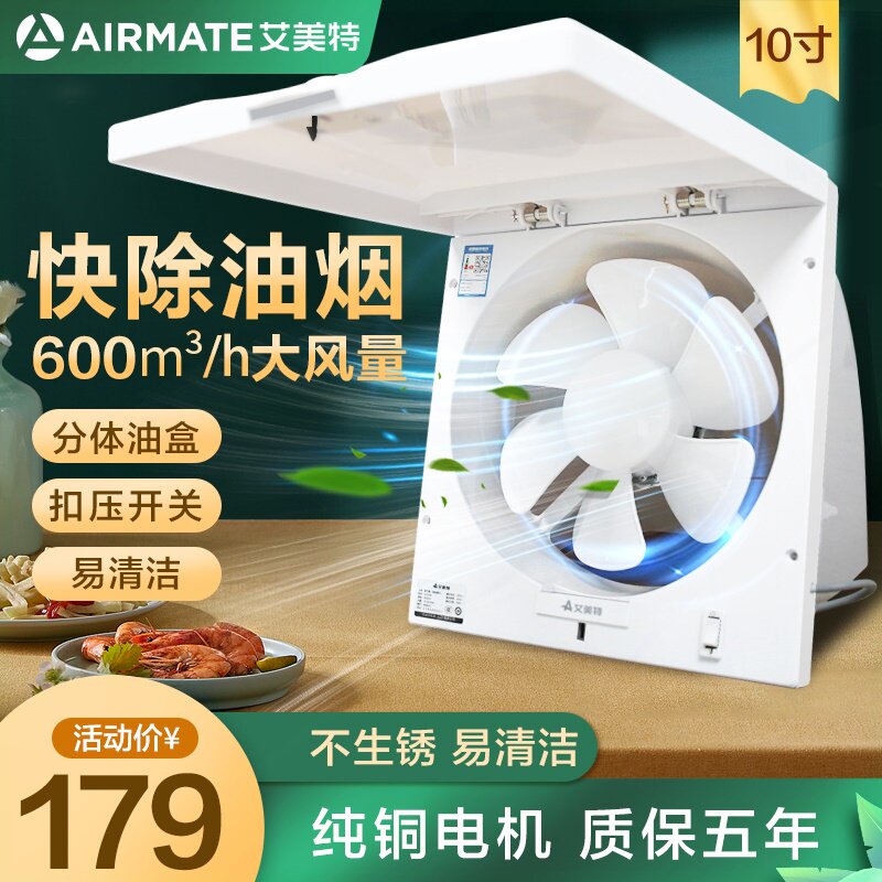 艾美特排气扇厨房强力窗式油烟机机排风扇换气扇10寸家用小型抽风