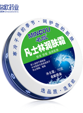 名欧防冻防干裂霜乳保湿滋润肌肤