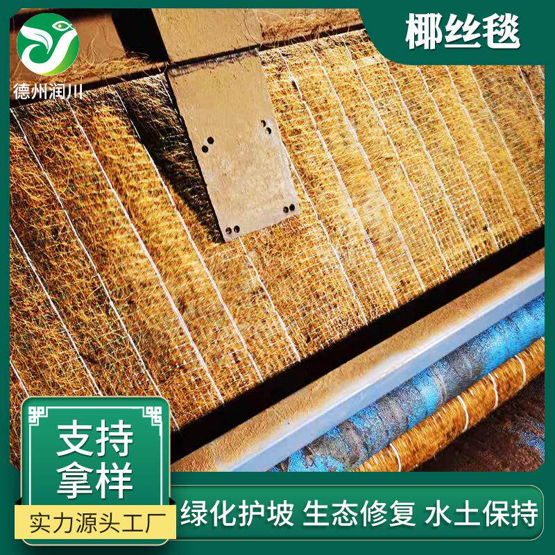 【椰丝毯】河道护坡椰丝植草毯生态绿化植物纤维毯抗冲生物毯图片