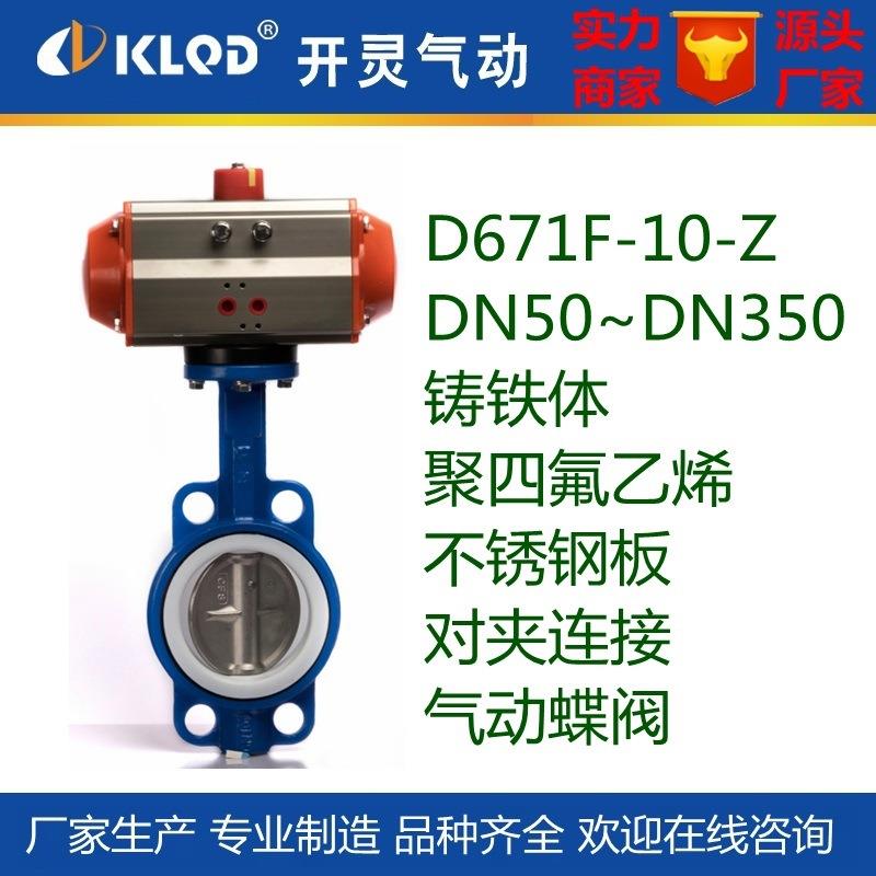 包邮产D671F-10Z聚四氟乙烯不锈钢板对夹连接气动蝶阀|碟阀厂家
