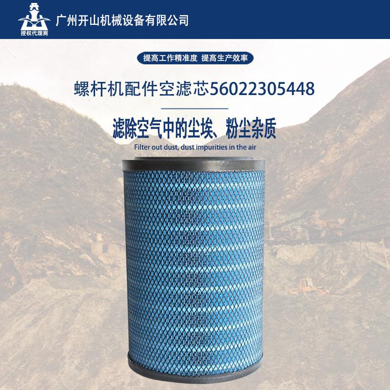 空压机滤芯56022305448空滤芯 空气过滤器滤芯 有效除尘滤芯