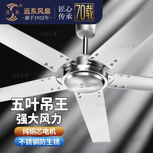 远东不锈钢吊扇风扇家用学校工厂