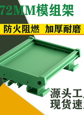 72mm继电器模组架pcb模组架pcb安装导轨支架端子台外壳工控外壳