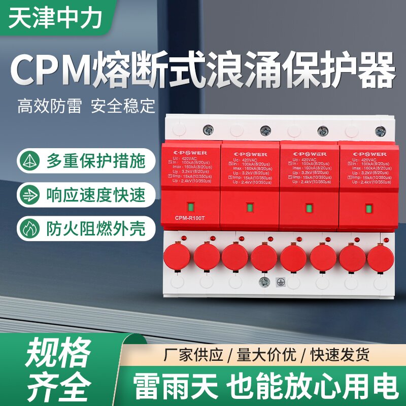 CPM一级浪涌保护器4P100T熔断器防雷器三相四线电涌开关