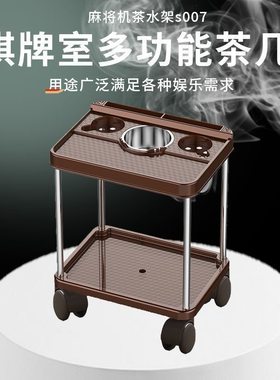 麻将机茶几茶水架棋牌室麻将桌茶水架旁边配套棋牌桌台麻将机配件
