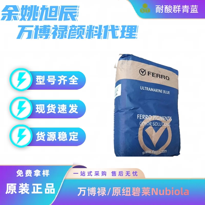 西班牙纽碧莱群青蓝耐酸