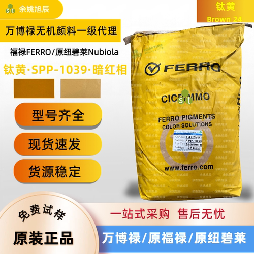 美国FERRO无机颜料SPP-1039钛黄
