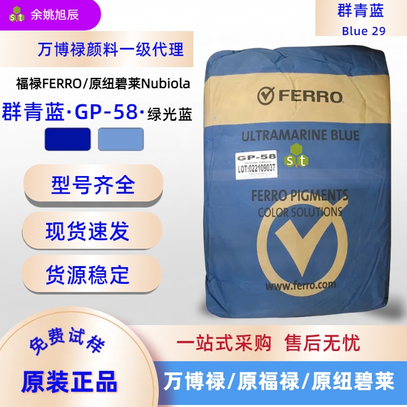 现货福禄纽碧莱群青蓝GP-58