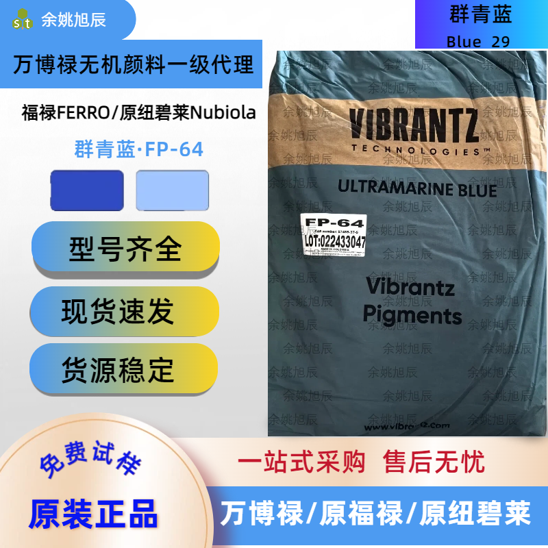 美国福禄FERRO无机颜料Nubiola纽碧莱FP-64易分撒红相群青蓝
