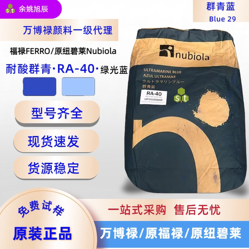 耐酸碱群青蓝纽碧莱RA-40