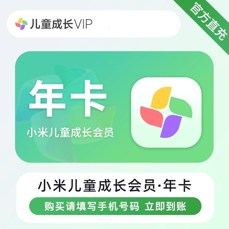 小米儿童成长vip会员一年12个月年卡小米电视儿童vip会员小米影视
