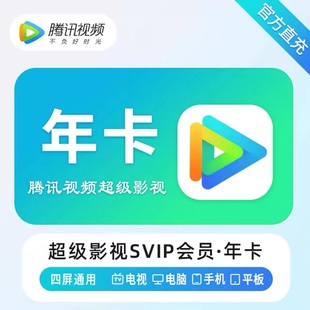 腾讯视频超级影视VIP一年372天云视听极光VIP年卡腾讯SVIP电视TV