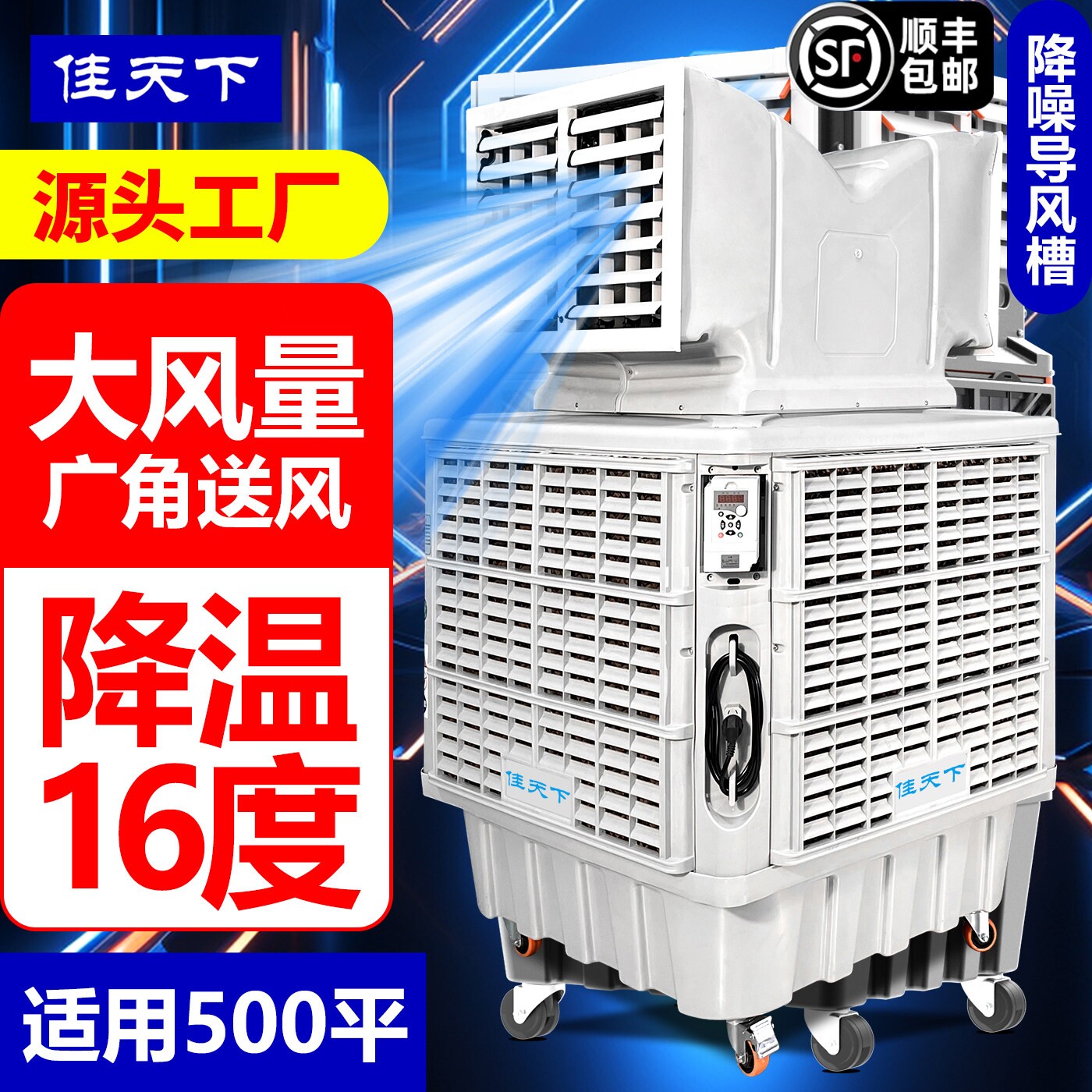 佳天下移动工业冷风机大功率水冷