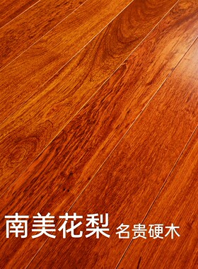 翻新实木地板南美花梨栾叶苏木原木平扣/锁扣室内环保高耐磨家用