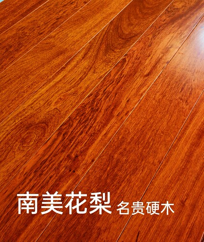 翻新实木地板南美花梨栾叶苏木原木平扣/锁扣室内环保高耐磨家用