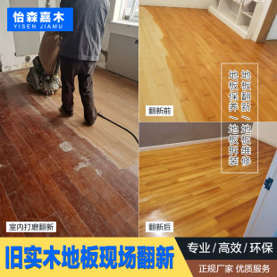 实木地板翻新改造全北京老实木地板回厂烤漆翻新现场打磨翻新服务